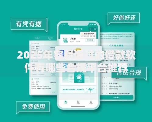 2025年容易通过的借款软件有哪些合规平台推荐