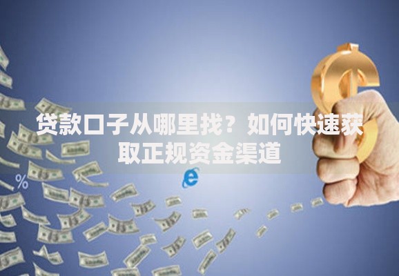 贷款口子从哪里找？如何快速获取正规资金渠道
