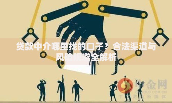 贷款中介哪里找的口子？合法渠道与风险规避全解析