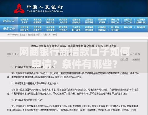 网商银行新借款口子如何申请？条件有哪些？