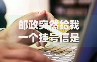 邮政突然给我一个挂号信是银行卡？警惕隐藏的贷款风险解析