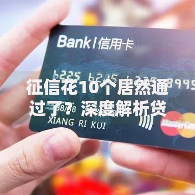 征信花10个居然通过了？深度解析贷款审批秘密