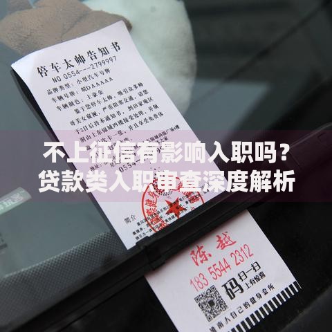 不上征信有影响入职吗？贷款类入职审查深度解析