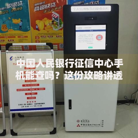 中国人民银行征信中心手机能查吗？这份攻略讲透了