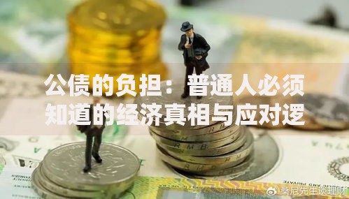 公债的负担：普通人必须知道的经济真相与应对逻辑