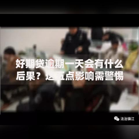 好期贷逾期一天会有什么后果？这五点影响需警惕