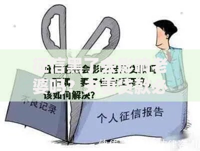 征信黑了会影响老婆吗？夫妻贷款必知三大影响
