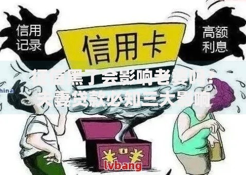 征信黑了会影响老婆吗？夫妻贷款必知三大影响