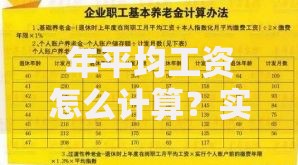 年平均工资怎么计算？实用步骤与常见误区解析
