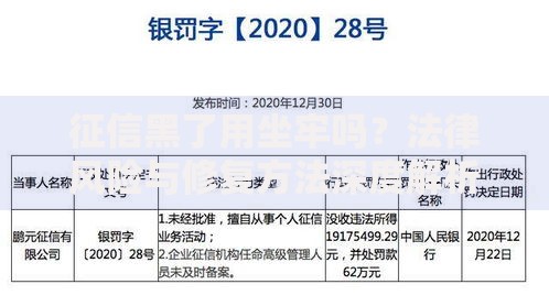 征信黑了用坐牢吗？法律风险与修复方法深度解析