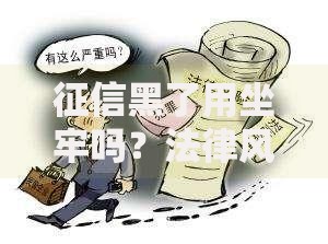 征信黑了用坐牢吗？法律风险与修复方法深度解析