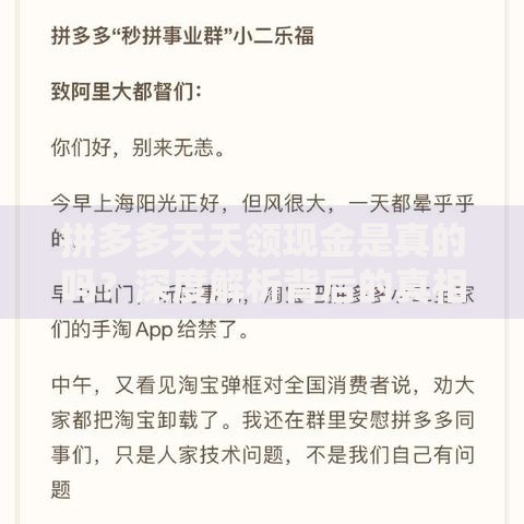 拼多多天天领现金是真的吗？深度解析背后的真相与套路