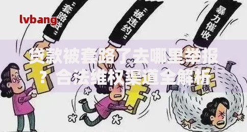 贷款被套路了去哪里举报？合法维权渠道全解析
