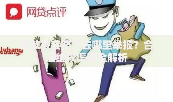 贷款被套路了去哪里举报？合法维权渠道全解析