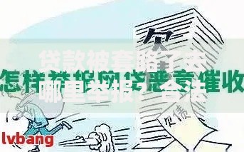 贷款被套路了去哪里举报？合法维权渠道全解析