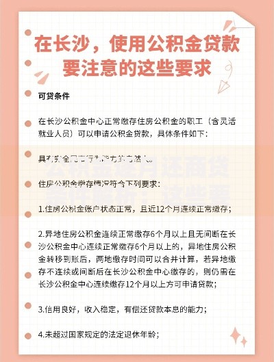 公积金逐月还商贷条件解析：这些要求你达标了吗？