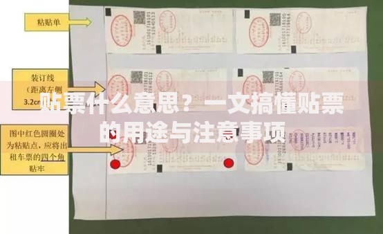 贴票什么意思？一文搞懂贴票的用途与注意事项