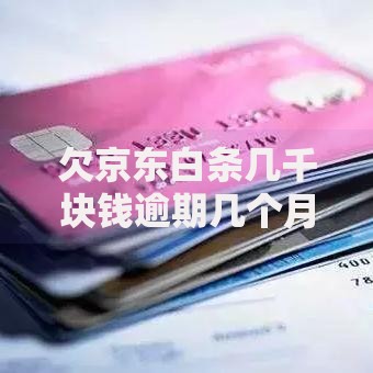 欠京东白条几千块钱逾期几个月会怎样？如何解决债务危机