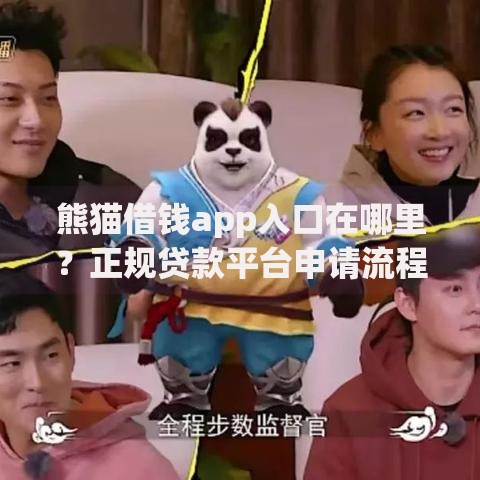 熊猫借钱app入口在哪里？正规贷款平台申请流程详解