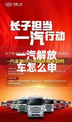 一汽解放车怎么申请延期还款？流程详解与注意事项