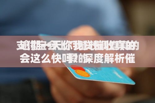 逾期一天你我贷催收真的会这么快吗？深度解析催收机制
