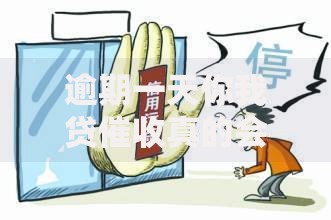逾期一天你我贷催收真的会这么快吗？深度解析催收机制