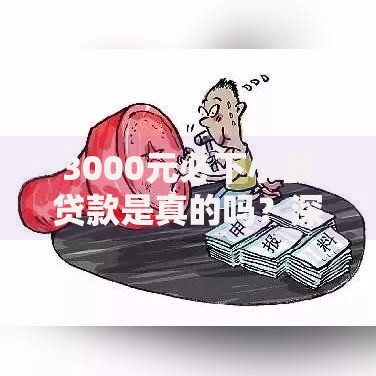 3000元必下小额贷款是真的吗?深度解析小额贷款套路与风险 3000元必下小额贷款是真的吗?深度解析小额贷款套路与风险