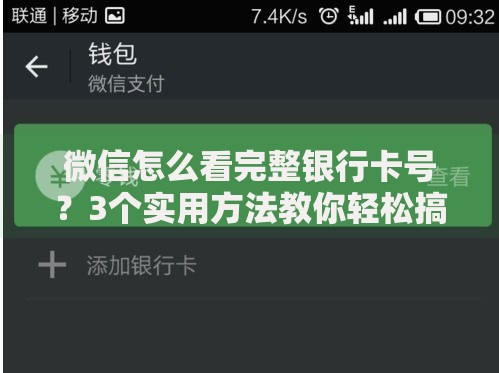微信怎么看完整银行卡号？3个实用方法教你轻松搞定