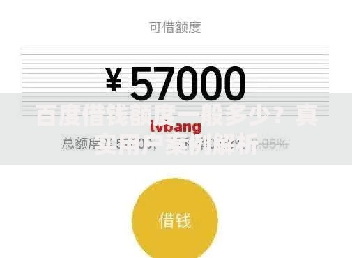 百度借钱额度一般多少？真实用户案例解析
