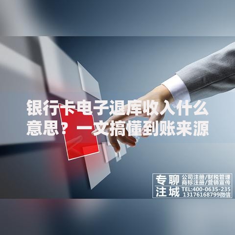银行卡电子退库收入什么意思？一文搞懂到账来源和用途