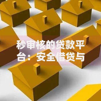 秒审核的贷款平台：安全借贷与快速到账全解析