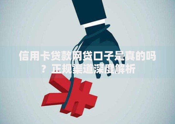 信用卡贷款网贷口子是真的吗？正规渠道深度解析