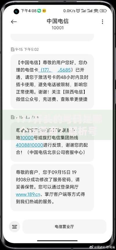 177开头的号码是哪个运营商？解析号段归属与贷款服务关联
