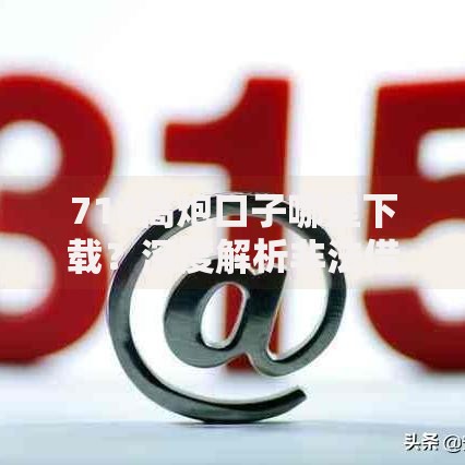 714高炮口子哪里下载？深度解析非法借贷风险与防范指南