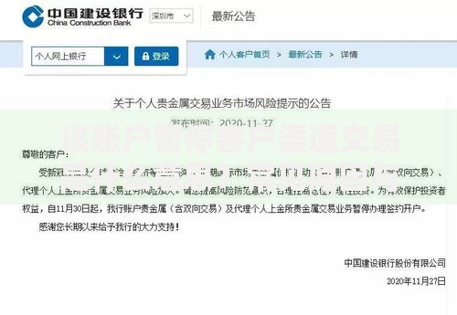该账户暂停客户渠道交易是什么意思？常见原因与解决方法