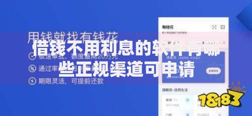 借钱不用利息的软件有哪些正规渠道可申请