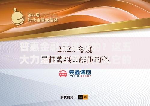 普惠金融是谁家的？这五大力量正在重新定义它的未来