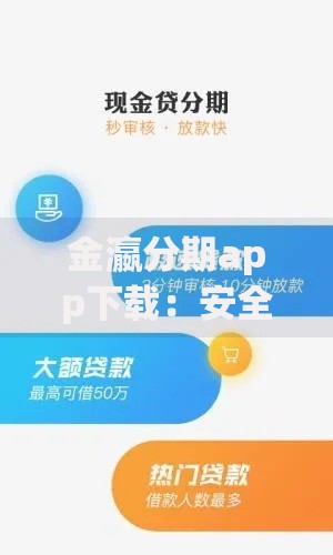 金瀛分期app下载：安全便捷的贷款平台使用指南