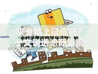 来分期上征信吗？一文说透逾期影响和应对技巧