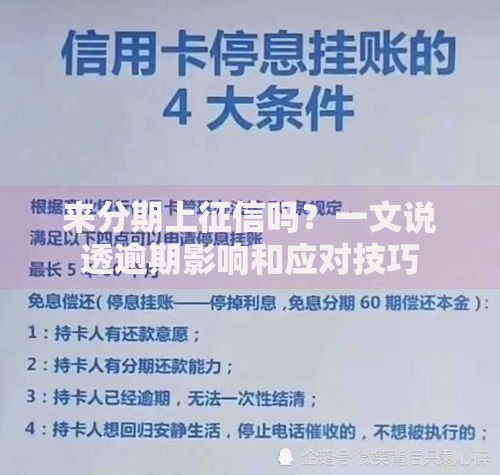 来分期上征信吗？一文说透逾期影响和应对技巧