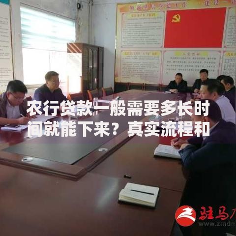 农行贷款一般需要多长时间就能下来？真实流程和影响因素分析