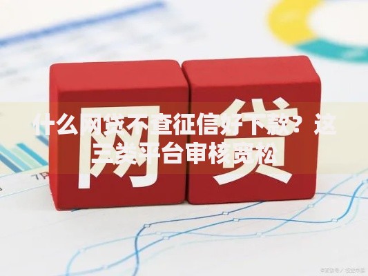 什么网贷不查征信好下款？这三类平台审核宽松