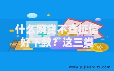 什么网贷不查征信好下款？这三类平台审核宽松
