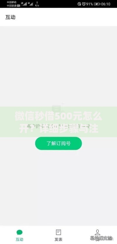 微信秒借500元怎么开？详细步骤与注意事项解析