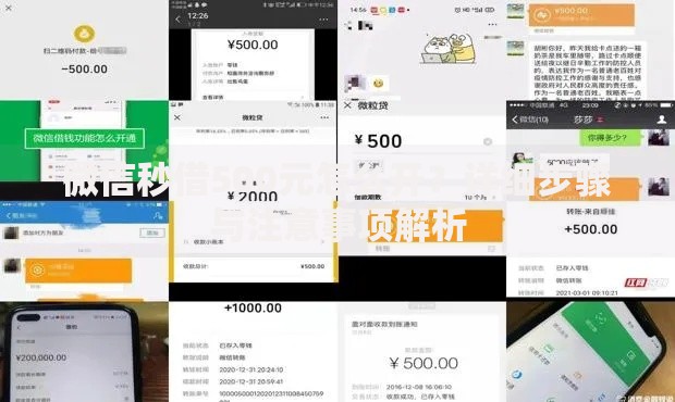 微信秒借500元怎么开？详细步骤与注意事项解析