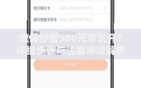 微信秒借500元怎么开？详细步骤与注意事项解析