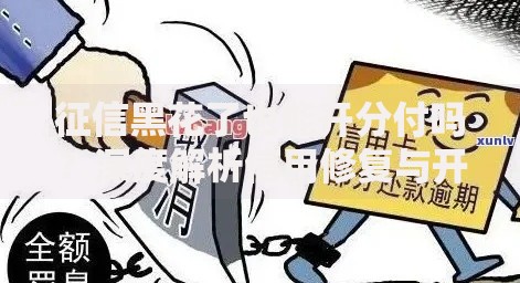 征信黑花了也能开分付吗？深度解析信用修复与开通路径