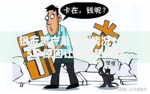 银行黑户是什么情况？这5个原因让你意想不到