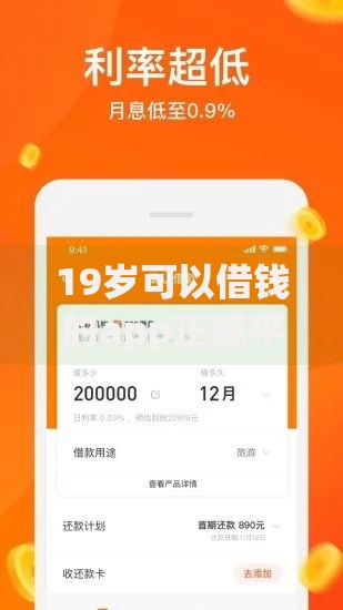 19岁可以借钱的app正规平台有哪些安全选择