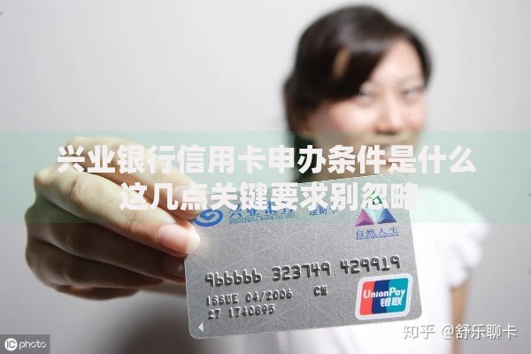 兴业银行信用卡申办条件是什么 这几点关键要求别忽略
